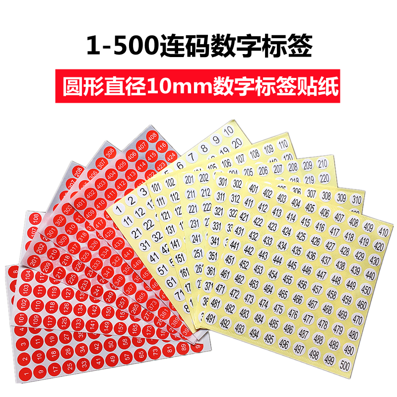 批发1-500数字号码贴纸尺码标签圆形10mm序号编号红色连码不干胶