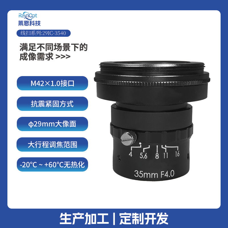 莱恩29IC-3540100mm~无穷远无需延长圈F4~F16工业线扫M42镜头长焦
