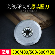 宝预（BYON）不干胶划线机滚切机刀圆刀片A3 A4圆形刀片300 400 5