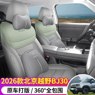2026款 旅行家 1.5T DCT两驱七座版北京BJ30汽车座套四季通用全包