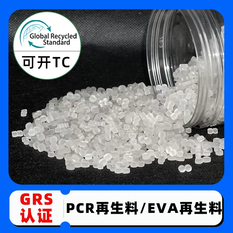 GRS认证EVA再生料 发泡吹膜改性eva再生料鞋底料 PCR-EVA海洋塑料