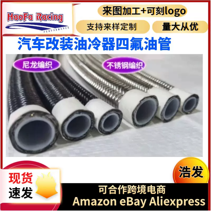 浩发汽车改装聚四氟乙烯燃油管PTFE不锈钢丝编织油冷器四氟油管