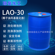 椰子油酰胺丙基氧化胺LAO-30去污净洗涤原料增泡稳泡剂量大优惠