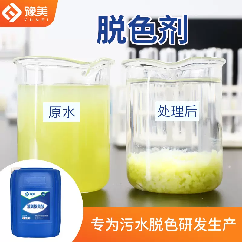 工业污水脱色剂养殖场印染油墨造纸厂电镀废水高效快速脱色絮凝剂