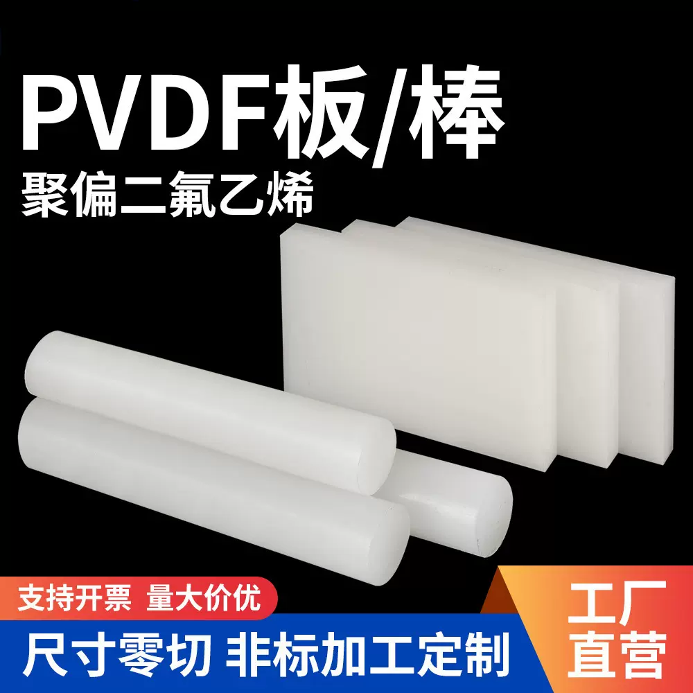 耐酸碱PVDF板材 耐高温聚偏二氟乙烯板棒 白色PVDF管零切加工批发