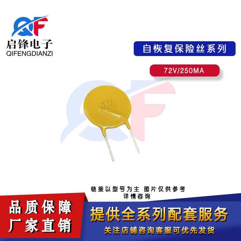 直插PPTC自恢复保险丝60V/72V250 2.5A 72V 2500mA 可恢复保险丝