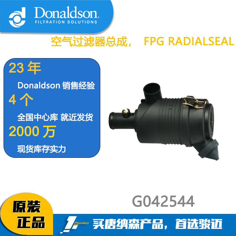 唐纳森滤芯Donaldson G042544空滤总成P822686空滤总成（直出口）