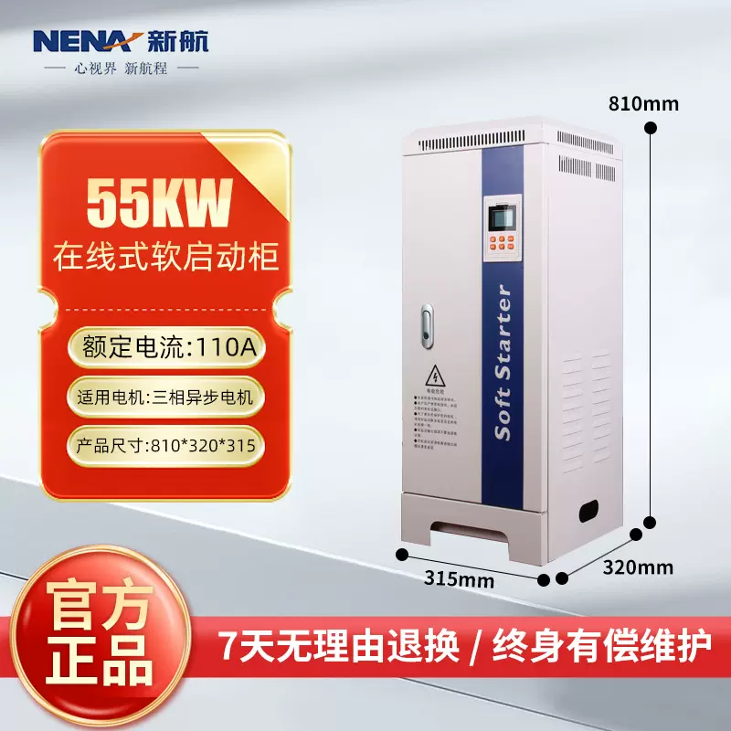 新航在线式电机水泵软启动器软起动柜55KW三相380V起动柜智能控制