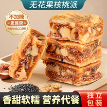 代发黑芝麻无花果核桃派无花果夹心核桃仁独立装软糯糕点无花果派