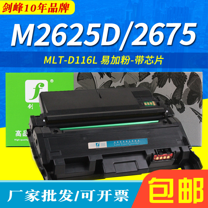 适用于三星MLT-D116L粉盒 M2826ND M2826 M2625D M2675硒鼓