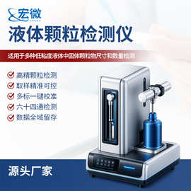 液体颗粒计数器水中颗粒检测仪实验室低粘度液体中固体颗粒计数器