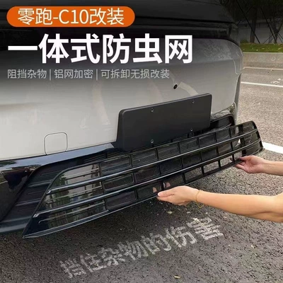 Suitable for Leapmotor C10 C16 Automobile anti-insect net - zero-running-c1016-ordinary-model