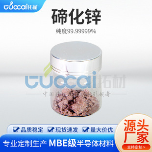 �߼��ڻ��\ 99.99999%ZnTe ���ȿɶ�6N 7N �댧�w�о���늌��w