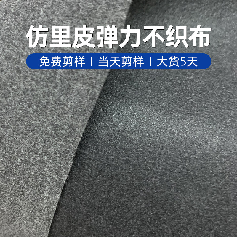 厂家现货批发仿里皮弹力不织布包内衬皮料贴合辅料环保耐磨