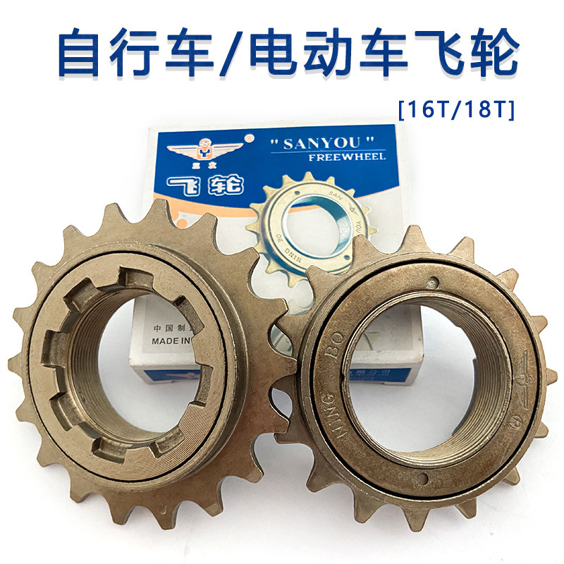 Sanyou brand ordinary bicycle universal single-speed flywheel 16T 18 tooth electric car single-piece gear bicycle accessories