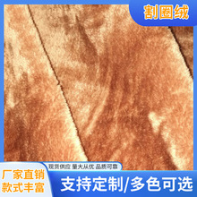 单面绒布料长短毛绒割圈绒平剪毛棉鞋棉服底料玩具家居服绒布暖绒