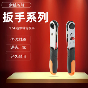 Factory direct 1/4 mini ratchet wrench positive and negative two-sided ratchet wrench suitable for all kinds of batch head
