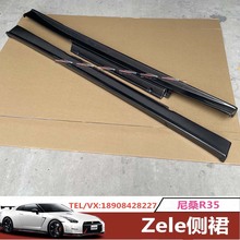 日系R35战神GTR侧裙改装 Zele款碳纤维裙边包围 车身侧围包侧铲