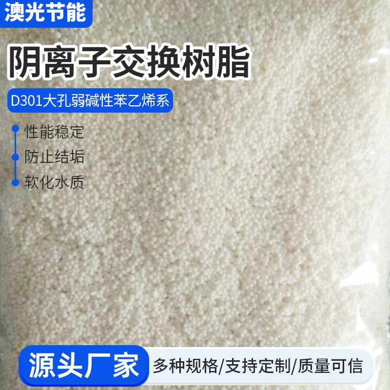 厂家批发D301型阴离子树脂弱碱性吸附软化水大孔离子交换树脂