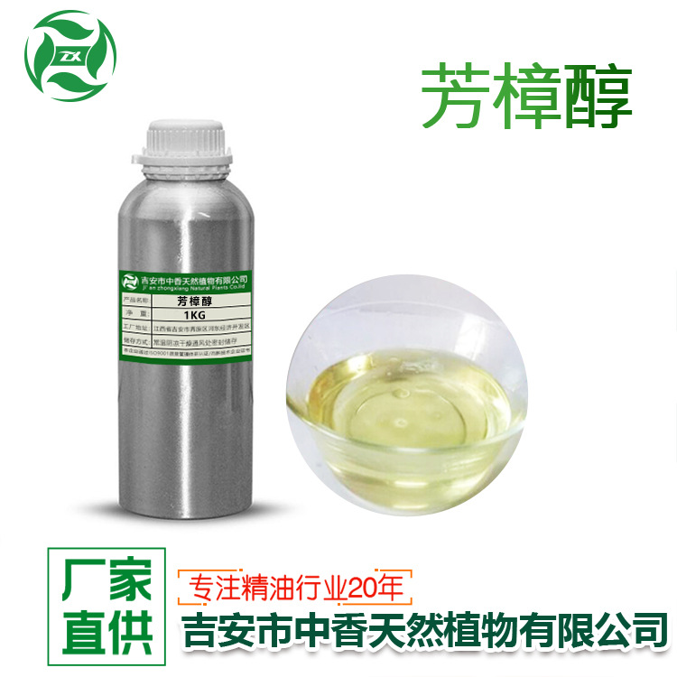 吉安中香芳樟醇化妆品日化原料品质保障厂家供应量大优惠