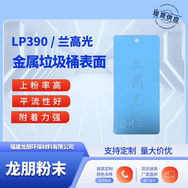 LP390 兰高光 金属垃圾桶表面喷塑粉 福州供应粉末涂料 龙朋塑粉