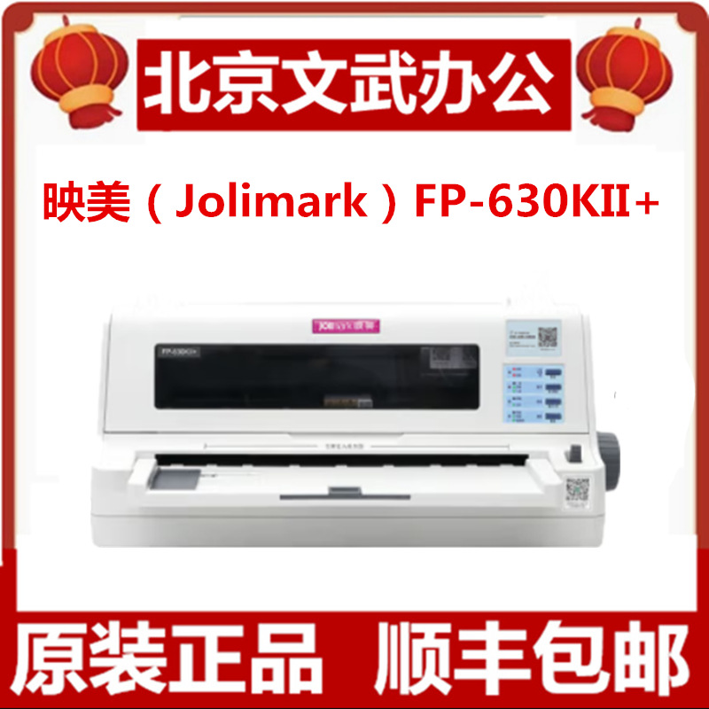 映美（Jolimark）FP-630KII+ 超高速高负荷报表增值税控发票出入