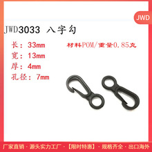 专业供应箱包扣具 塑料8字钩扣 灯泡钩 黑色大量现货 质量保证