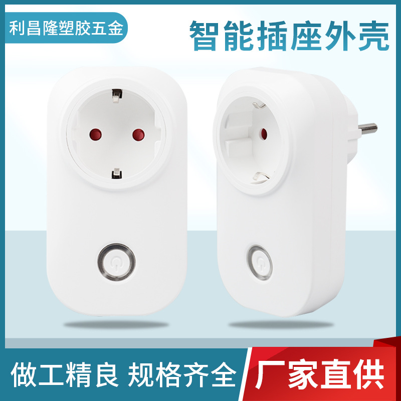 厂家直供 智能家居 无线插座塑胶料外壳 多规格智能插座外壳LC-03