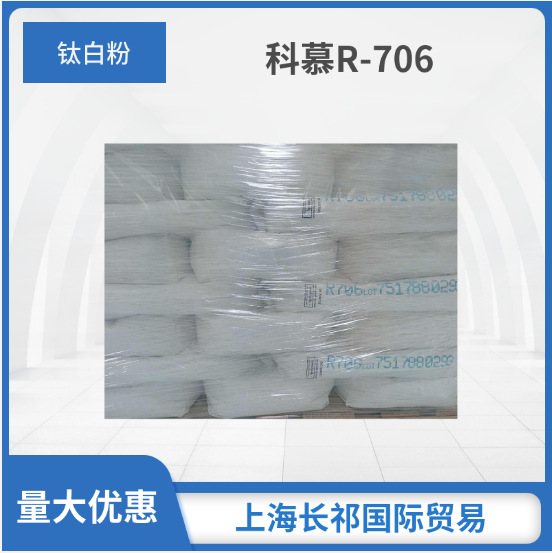 科慕/杜邦R-706金红石型钛白粉氯化法  塑胶通用易分散白度好