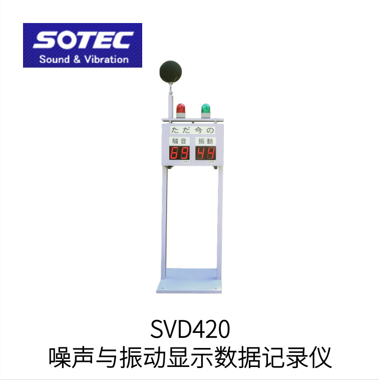 日本SOTEC噪声与振动显示数据记录仪SVD420型号