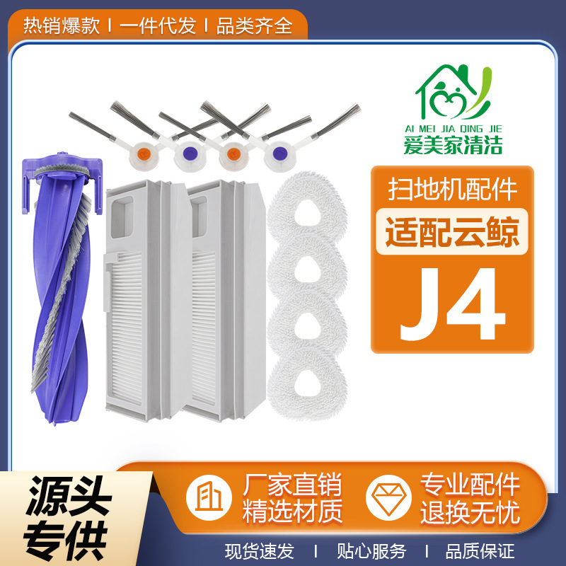 Suitable for Cloud Whale J4 Sweeping and Mopping Robot J4 Lite Vacuum Cleaner Roller Brush Dust Bag Mop Side Brush Filter Consumables