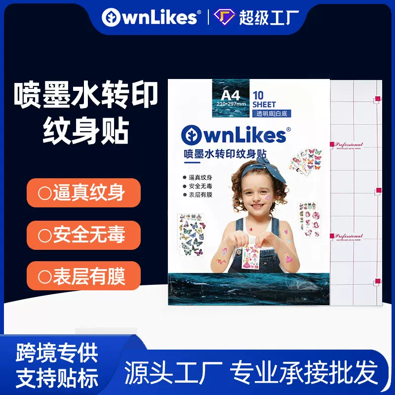水转印纹身贴a4喷墨儿童DIY手绘防水纹身打印纸DIY杯子水转贴纸