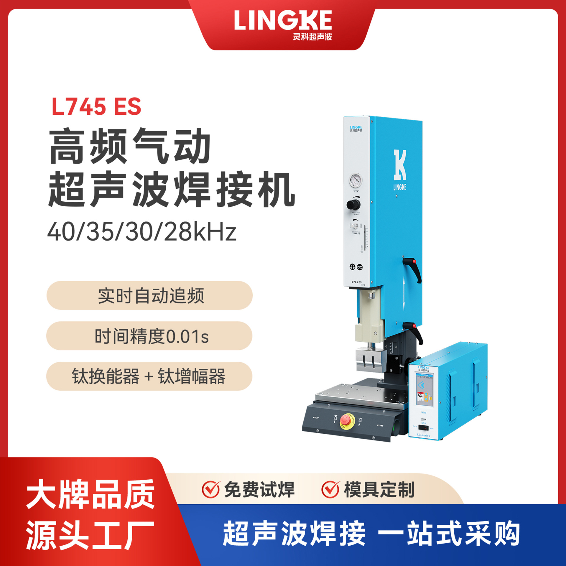 灵科超声波塑料焊接机珠海中山江门阳江东莞超声波工厂批发维修