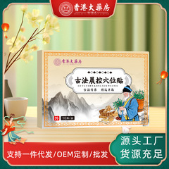 香港の大薬局の古法の朝のコントロールのツボはへそを貼って朝のコントロールの膏を貼って大腹を貼って源のメーカーを貼って代行します。