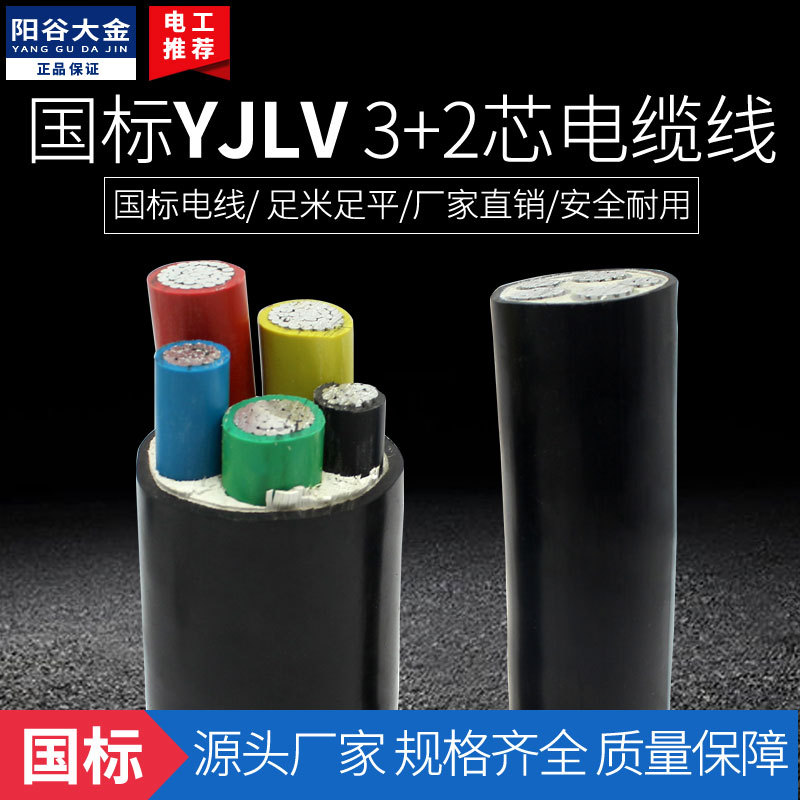 阳谷大金国标YJLV3+2铝芯电缆线 2535 50 70 95 120平方铝线电缆