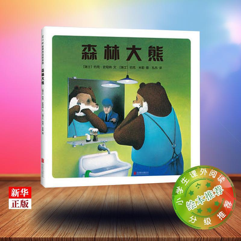 森林大熊 正版现货 精装 小学生绘本图画书 课外阅读推荐小学生儿