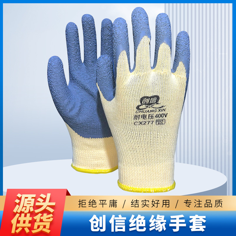 创信绝缘手套400v电工带电作业手套220v家用绝缘手套防电橡胶手套