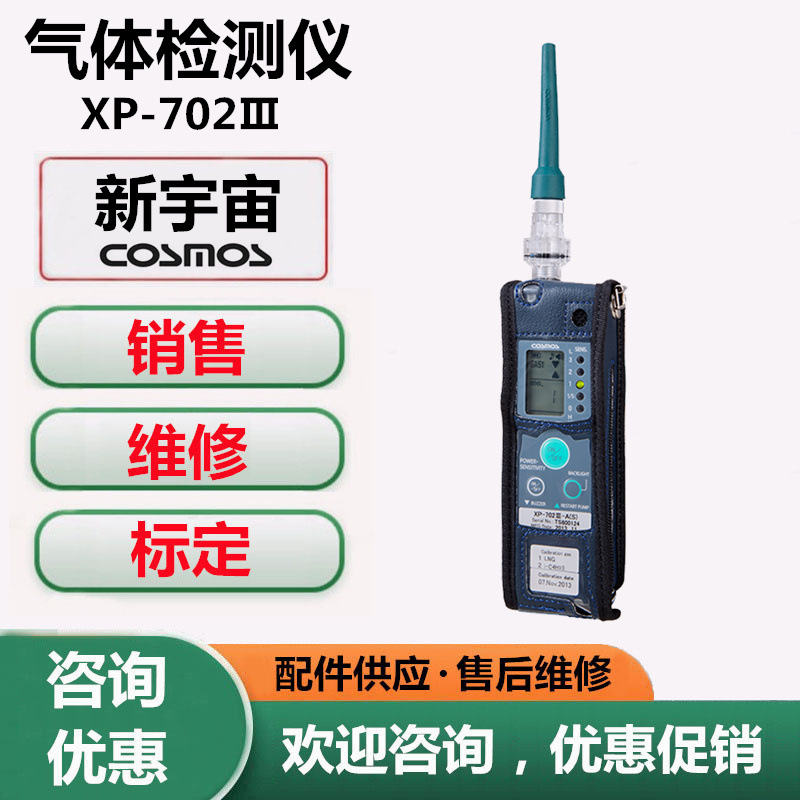 日本新宇宙XP-702III可燃性气体检漏仪XP-702Ⅲ微量气体泄漏检测
