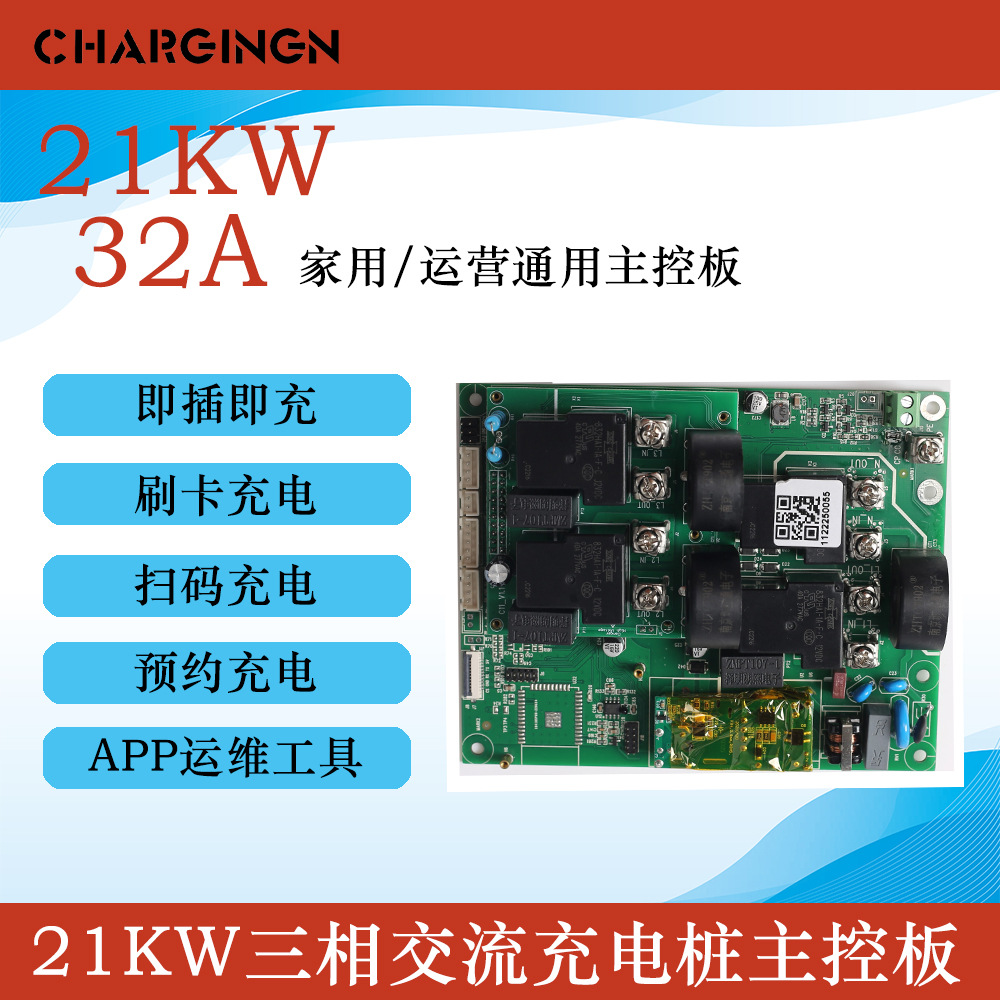 三相21kW充电桩主板三相交流充电桩主板家用充电桩三相交流主板