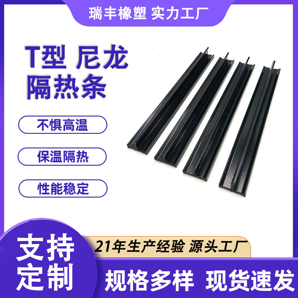 直 T 型聚酰胺尼龙隔热条弯曲加厚断桥铝门窗幕墙耐高温导槽轨道