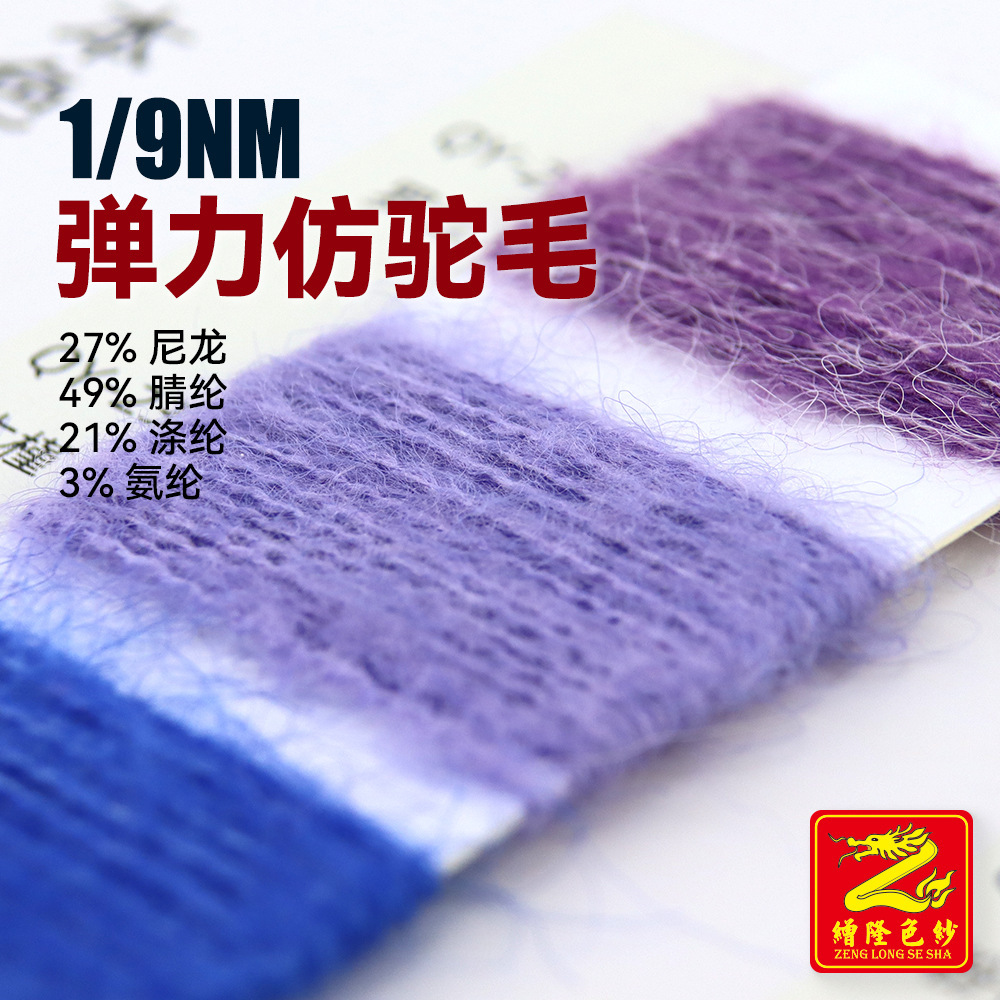 缯隆纺织 1/9Nm弹力仿驼毛纱线毛线 27%尼龙49%腈纶21%涤纶3%氨纶