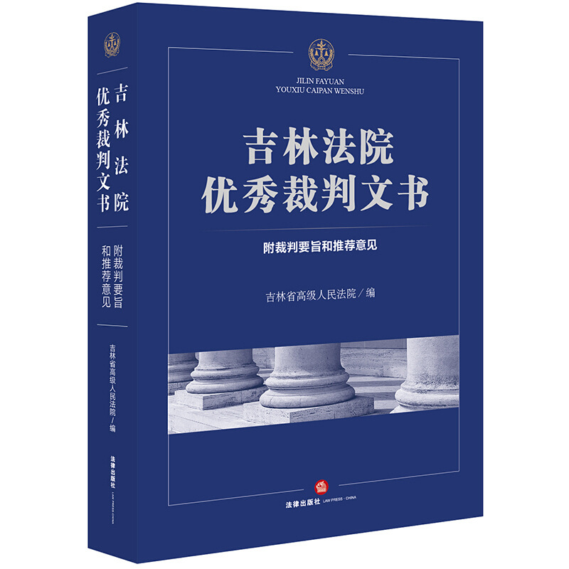 2020新 吉林法院优秀裁判文书 附裁判要旨意见 吉林省高级人民法