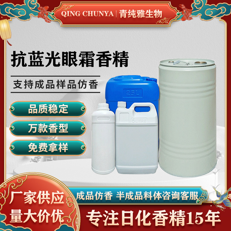 [自主研发] 抗蓝光眼霜香精 化妆品香气模仿和加工内料来样仿样