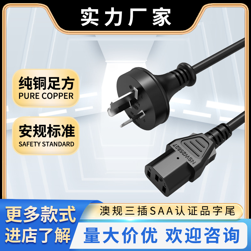 SAA澳规三插品字尾电饭煲电脑主机插头电源线欧规韩规美规电源线