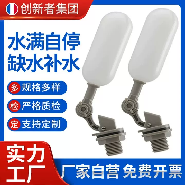 亚马逊专供 浮球阀鱼缸液压塑料浮球阀小型水箱水塔配件 浮球阀