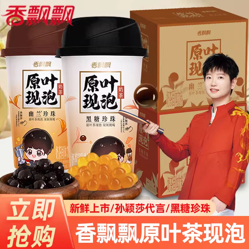 【孙颖莎同款】香飘飘原叶现泡茶幽兰黑糖珍珠冲泡速溶奶茶粉饮料