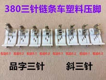 3800链条机塑料带刀压脚品三针链式斜三针380锁链底塑料止口压脚