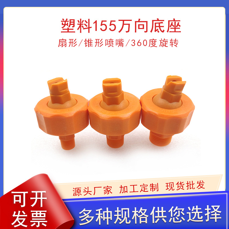 PP塑料万向可调喷嘴 万向155工业喷淋 雾化清洗涂装可调球喷头