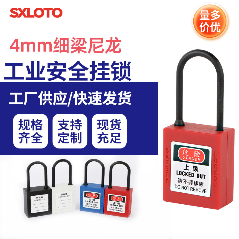 工业安全挂锁4mm细梁尼龙绝缘电力检修能量隔离工程塑料锁具LOTO