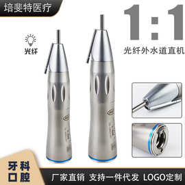牙科器械1:1口腔种植用直机头外水道光纤直机X65L 光纤带灯直手机